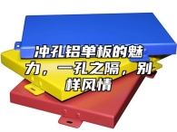 冲孔铝单板的魅力，一孔之隔，别样风情