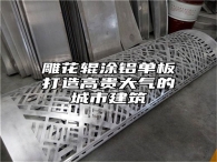 雕花辊涂铝单板打造高贵大气的城市建筑