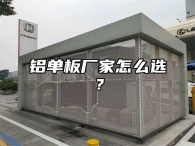铝单板厂家怎么选？
