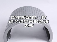 铝单板定制：打造个性空间的艺术之旅