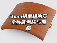 3mm铝单板的安全性能考核与保障