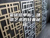 氟碳铝单板：建筑艺术的轻奢秘籍