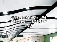 冲孔铝单板：创意空间，铝材新秀！