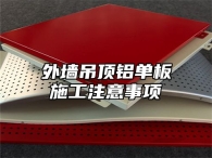 外墙吊顶铝单板施工注意事项