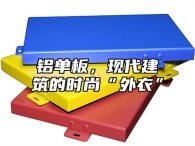 铝单板，现代建筑的时尚“外衣”