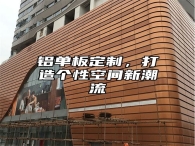 铝单板定制，打造个性空间新潮流