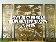 铝合金空调保护罩的使用效果及优势分析
