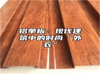 铝单板：现代建筑中的时尚“外衣”