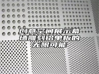 创意空间展示幕墙雕刻铝单板的无限可能