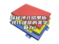 探秘冲孔铝单板：现代建筑的美学魅力！