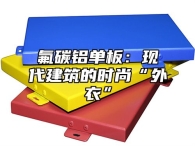 氟碳铝单板：现代建筑的时尚“外衣”