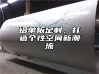 铝单板定制，打造个性空间新潮流
