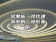铝单板：现代建筑中的“隐形英雄”