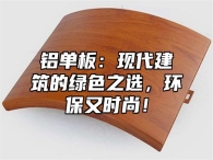 铝单板：现代建筑的绿色之选，环保又时尚！