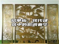 铝单板：现代建筑中的低调奢华