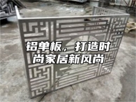 铝单板，打造时尚家居新风尚