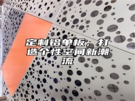 定制铝单板，打造个性空间新潮流