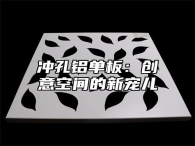 冲孔铝单板：创意空间的新宠儿