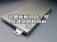 铝单板新风尚：现代建筑的时尚利器