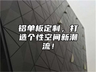 铝单板定制，打造个性空间新潮流！