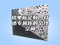 铝单板定制，打造专属你的个性空间