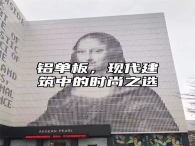 铝单板，现代建筑中的时尚之选