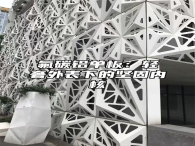 氟碳铝单板：轻奢外表下的坚固内核