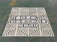 双曲铝单板：铝材新贵，时尚家居新选择