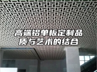 高端铝单板定制品质与艺术的结合
