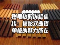 铝单板的优雅弧线：揭秘双曲铝单板的魅力所在