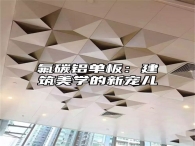 氟碳铝单板：建筑美学的新宠儿