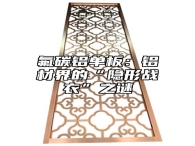 氟碳铝单板：铝材界的“隐形战衣”之谜