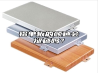 铝单板的颜色会褪色吗？