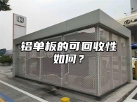 铝单板的可回收性如何？