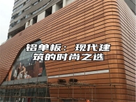 铝单板：现代建筑的时尚之选