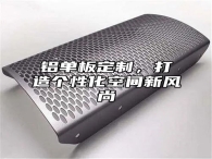 铝单板定制，打造个性化空间新风尚