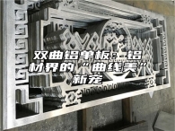 双曲铝单板：铝材界的“曲线美”新宠