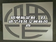 铝单板定制，打造个性化空间新风尚