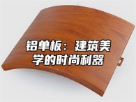 铝单板：建筑美学的时尚利器