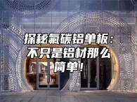 探秘氟碳铝单板：不只是铝材那么简单！