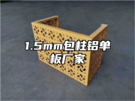 1.5mm包柱铝单板厂家