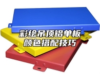 彩绘吊顶铝单板颜色搭配技巧