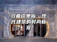 双曲铝单板：现代建筑的时尚新宠