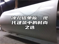 冲孔铝单板：现代建筑中的时尚之选