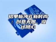 铝单板冲孔新时尚：创意无限，设计随心