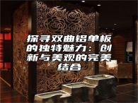探寻双曲铝单板的独特魅力：创新与美观的完美结合