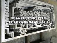 氟碳铝单板：现代建筑的时尚之选？