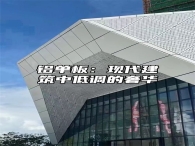 铝单板：现代建筑中低调的奢华
