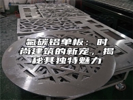 氟碳铝单板：时尚建筑的新宠，揭秘其独特魅力