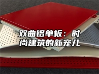 双曲铝单板：时尚建筑的新宠儿